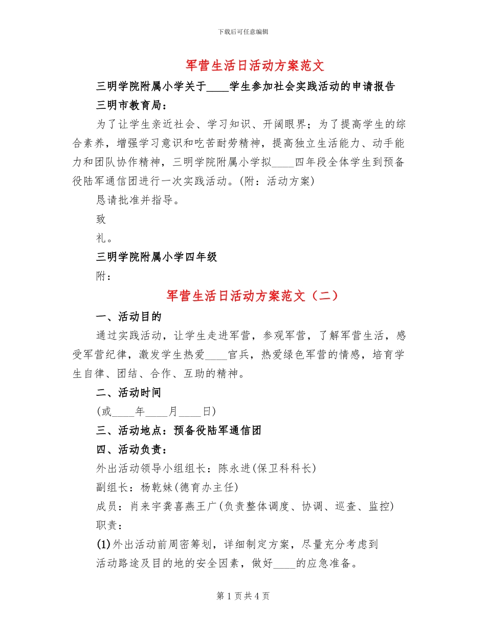 军营生活日活动方案范文_第1页