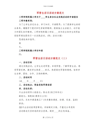 军营生活日活动方案范文