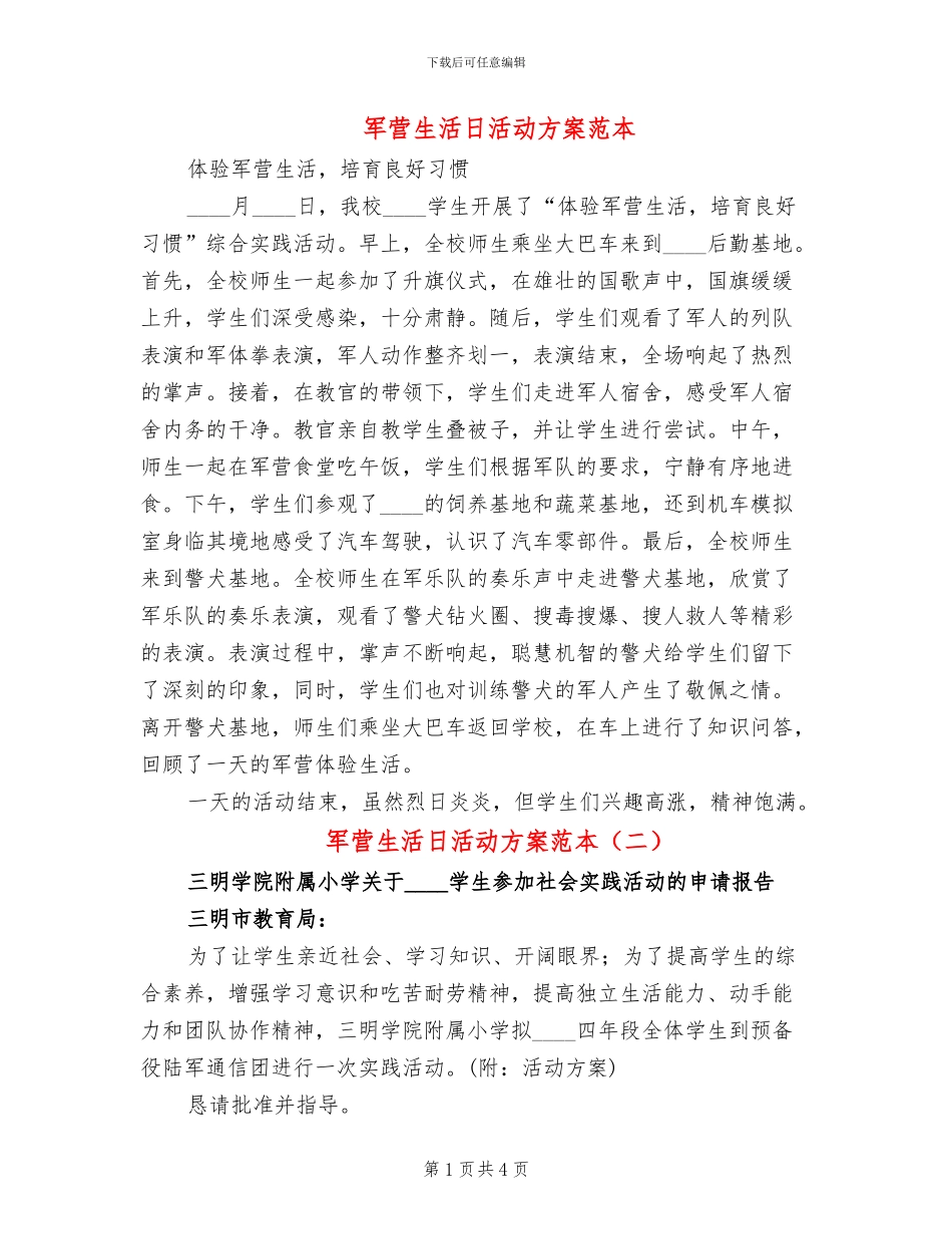 军营生活日活动方案范本_第1页