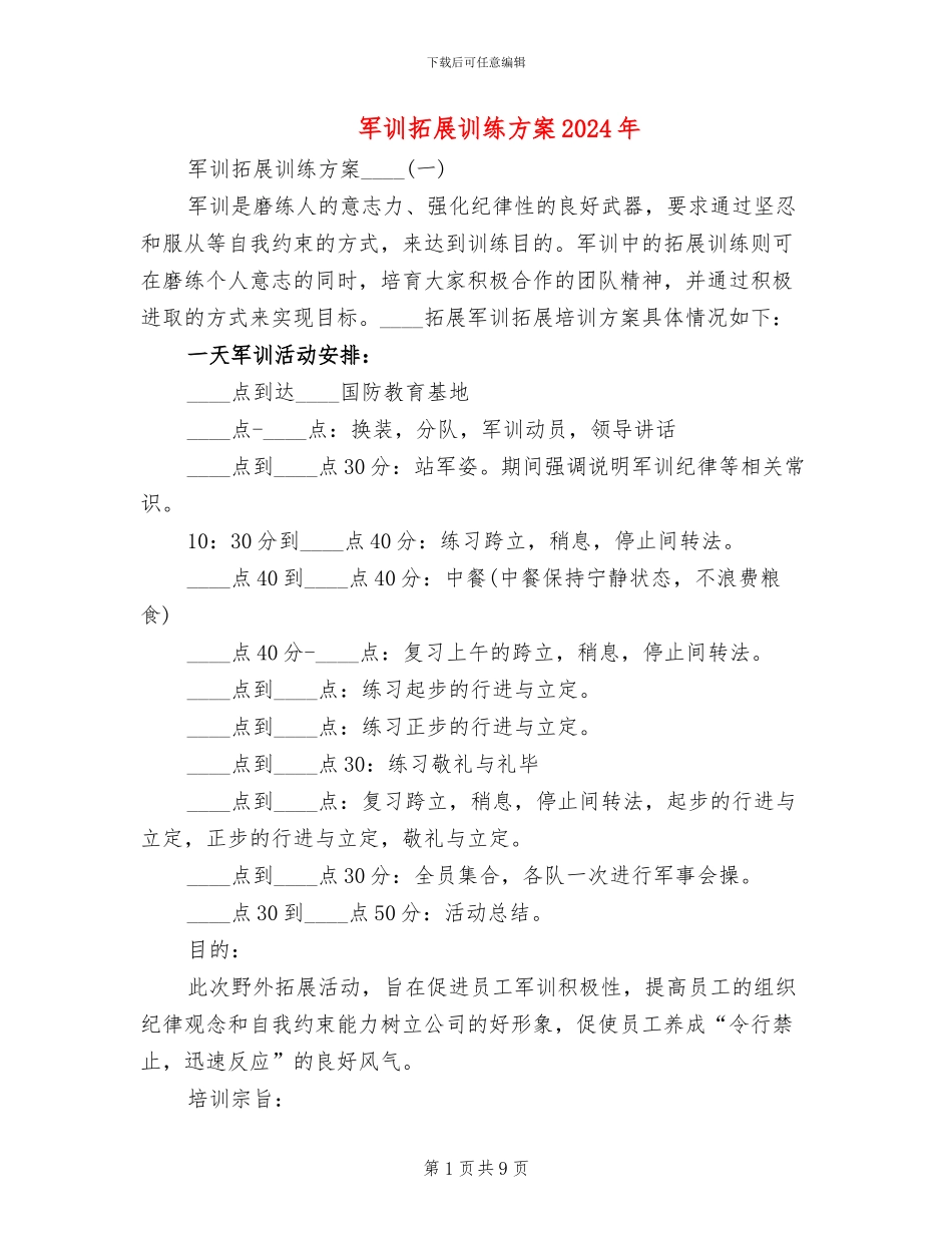 军训拓展训练方案2024年_第1页