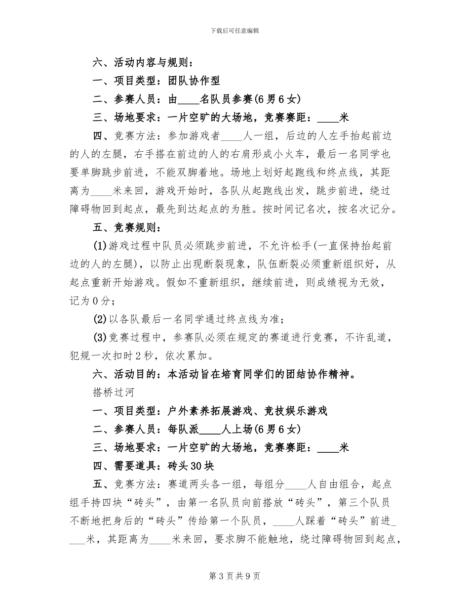 军训拓展训练方案2024年_第3页