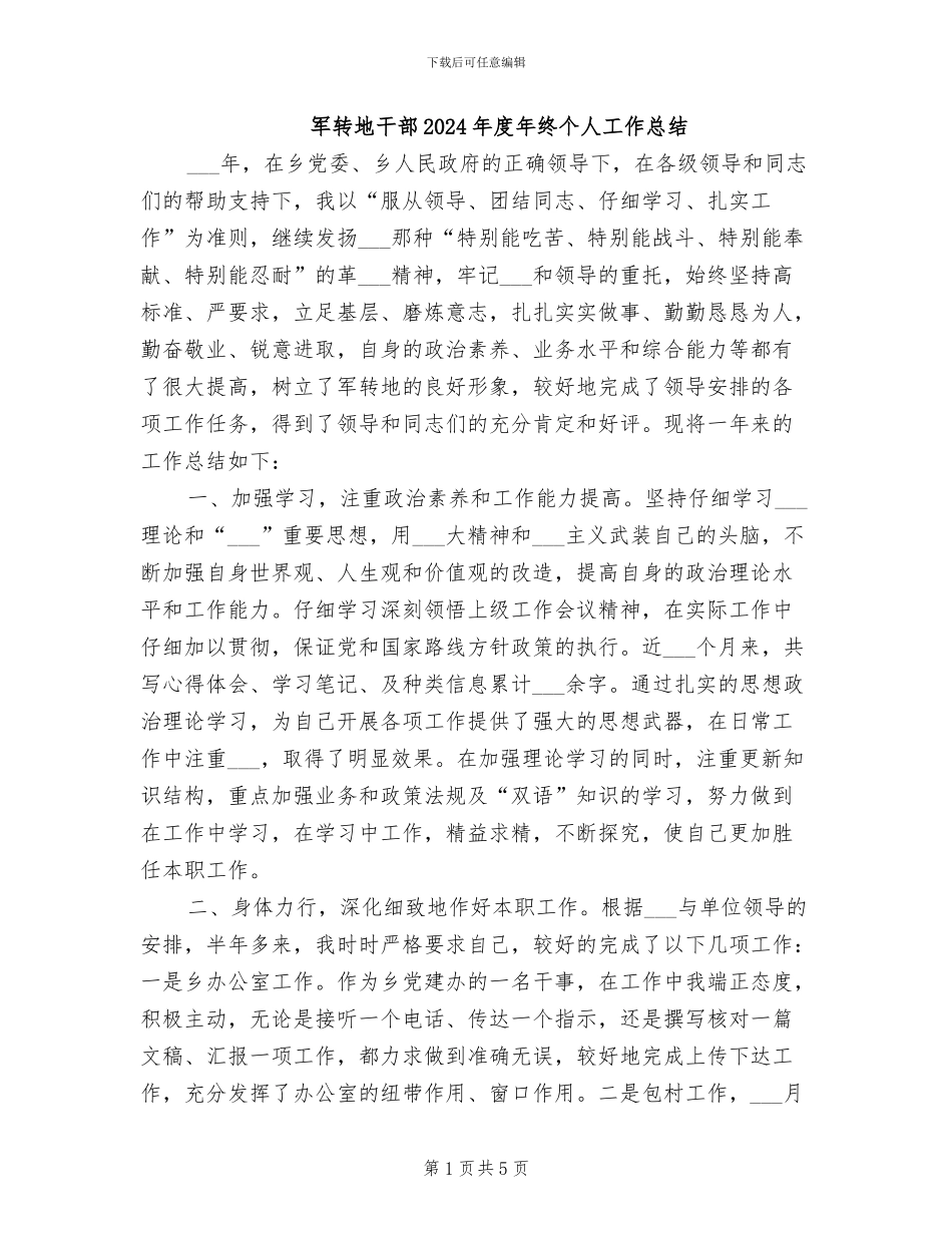 军转地干部2024年度年终个人工作总结_第1页