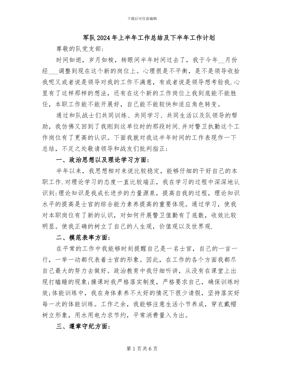 军队2024年上半年工作总结及下半年工作计划_第1页