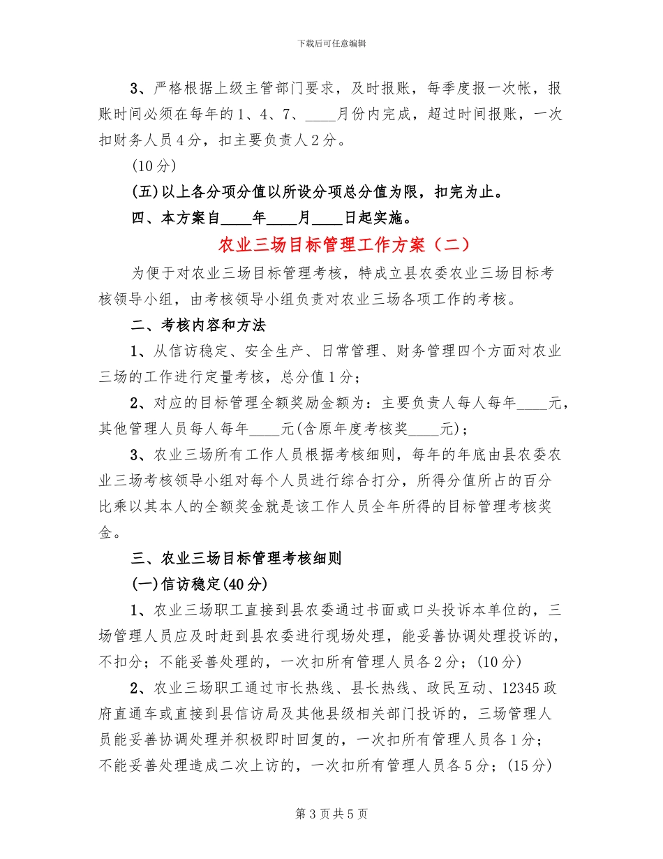 农业三场目标管理工作方案_第3页