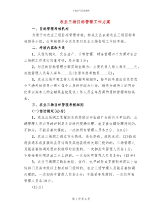 农业三场目标管理工作方案
