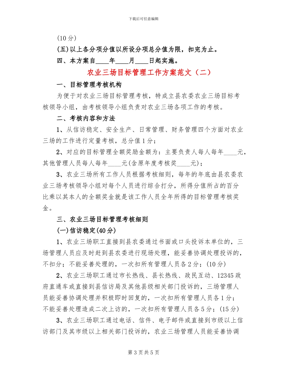 农业三场目标管理工作方案范文_第3页