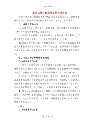 农业三场目标管理工作方案范文
