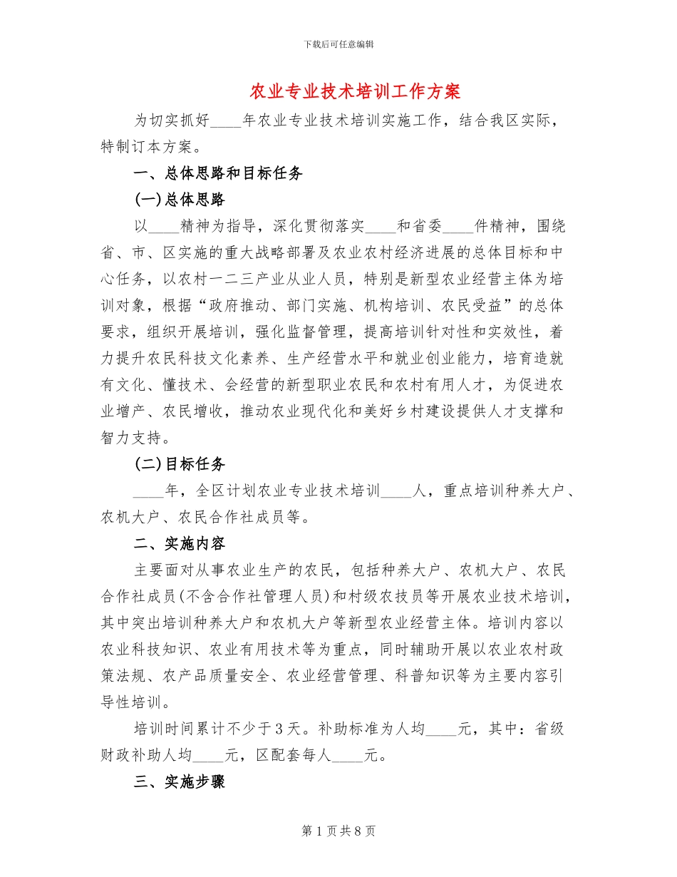 农业专业技术培训工作方案_第1页