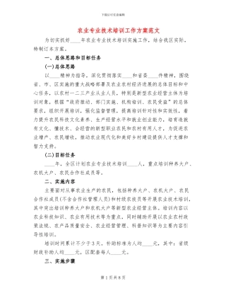 农业专业技术培训工作方案范文