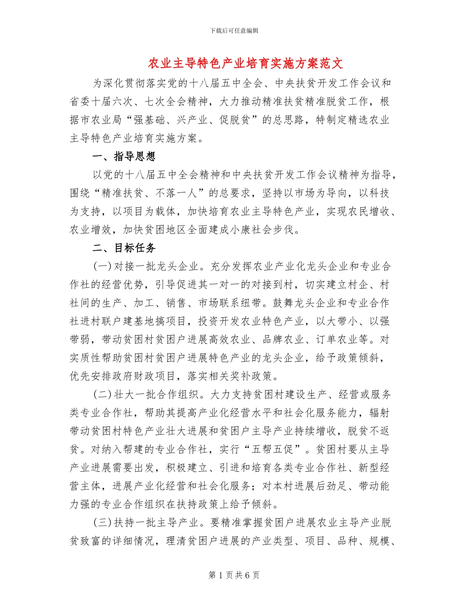 农业主导特色产业培育实施方案范文_第1页