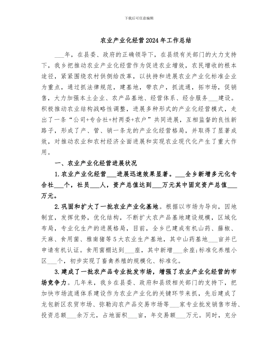 农业产业化经营2024年工作总结_第1页