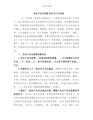 农业产业化经营2024年工作总结