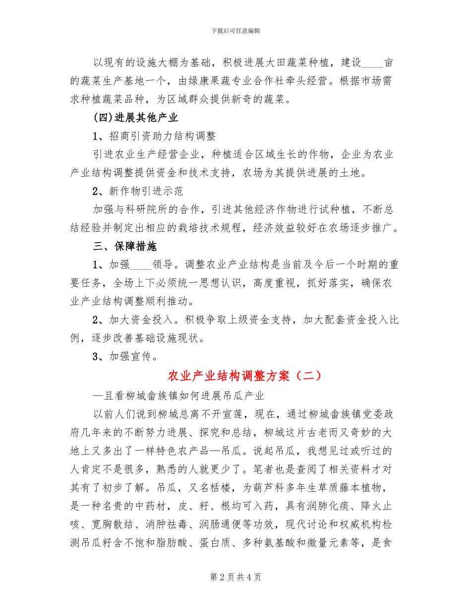农业产业结构调整方案_第2页