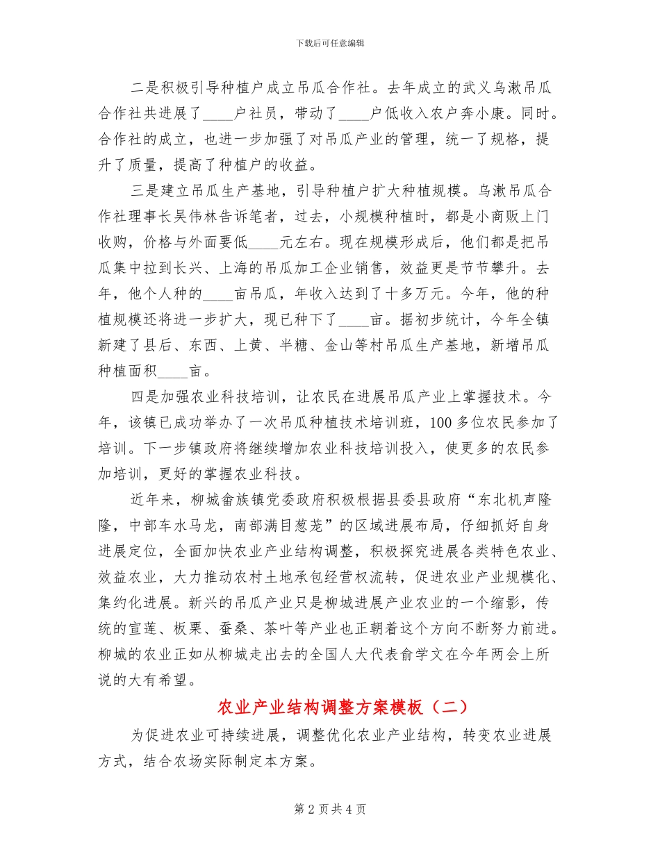 农业产业结构调整方案模板_第2页