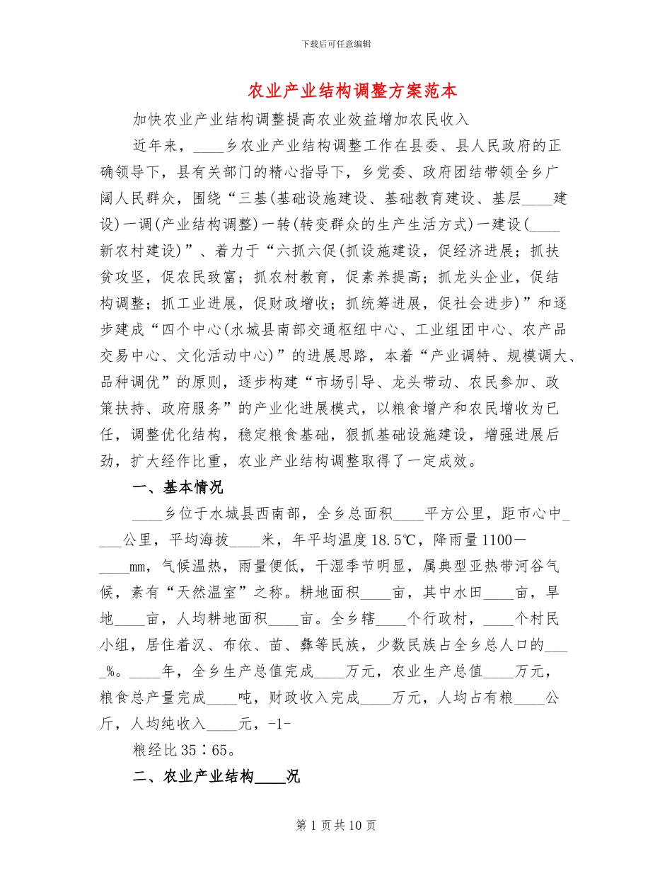 农业产业结构调整方案范本(3篇)_第1页