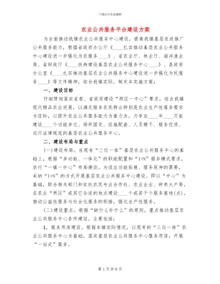 农业公共服务平台建设方案(2篇)