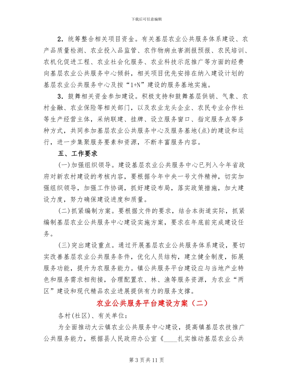 农业公共服务平台建设方案_第3页