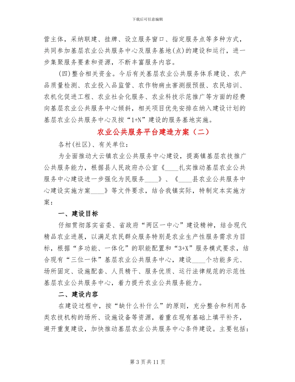 农业公共服务平台建造方案_第3页