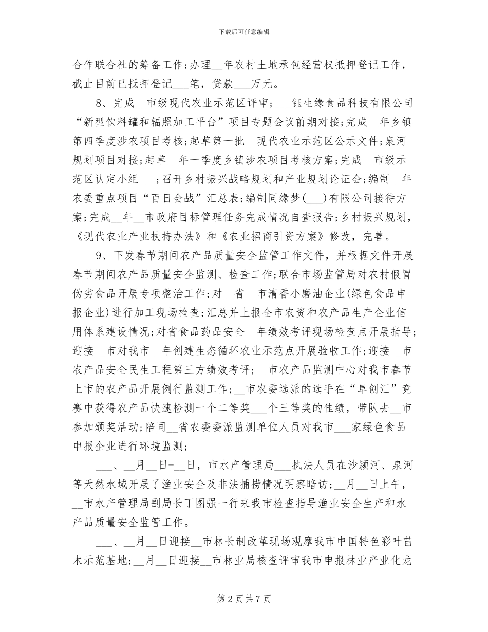 农业农村局2024年上半年工作总结_第2页