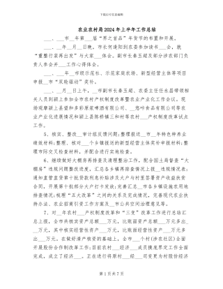 农业农村局2024年上半年工作总结
