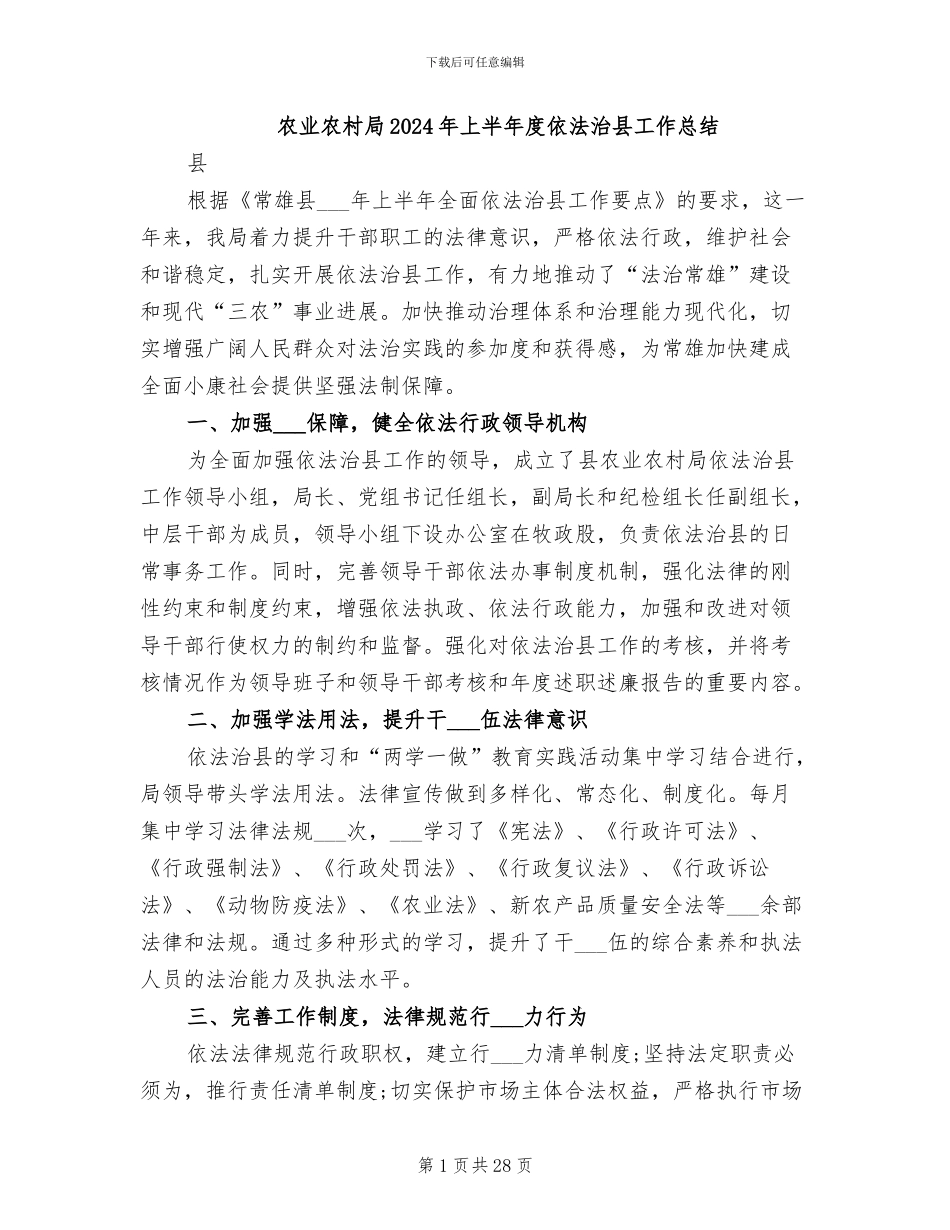 农业农村局2024年上半年度依法治县工作总结_第1页