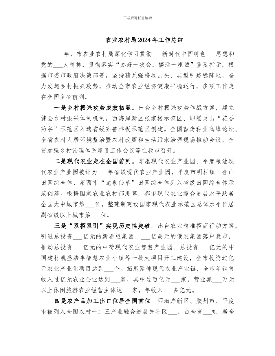 农业农村局2024年工作总结_第1页