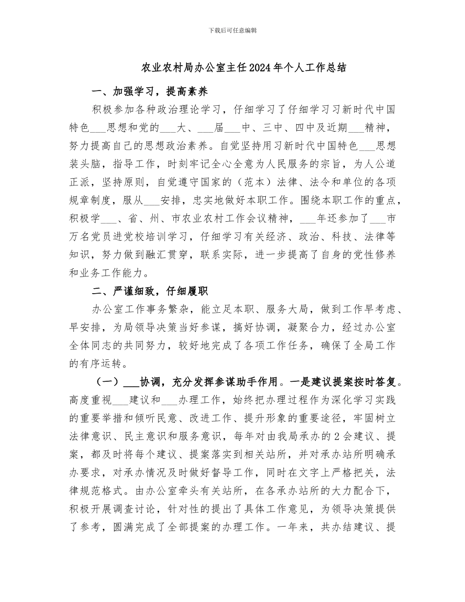 农业农村局办公室主任2024年个人工作总结_第1页