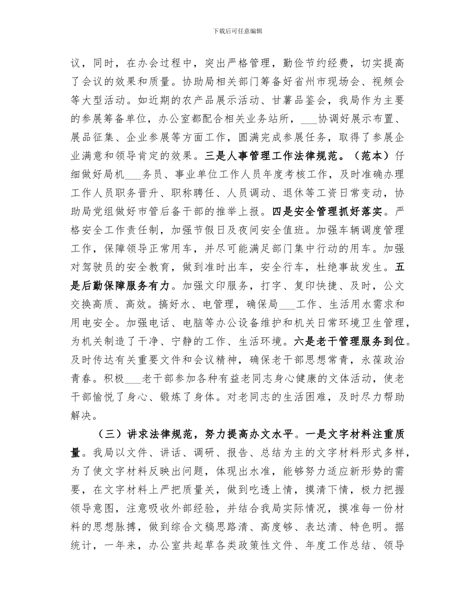 农业农村局办公室主任2024年个人工作总结_第3页