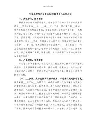 农业农村局办公室主任2024年个人工作总结