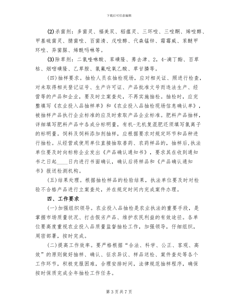 农业品质量监督抽检方案_第3页