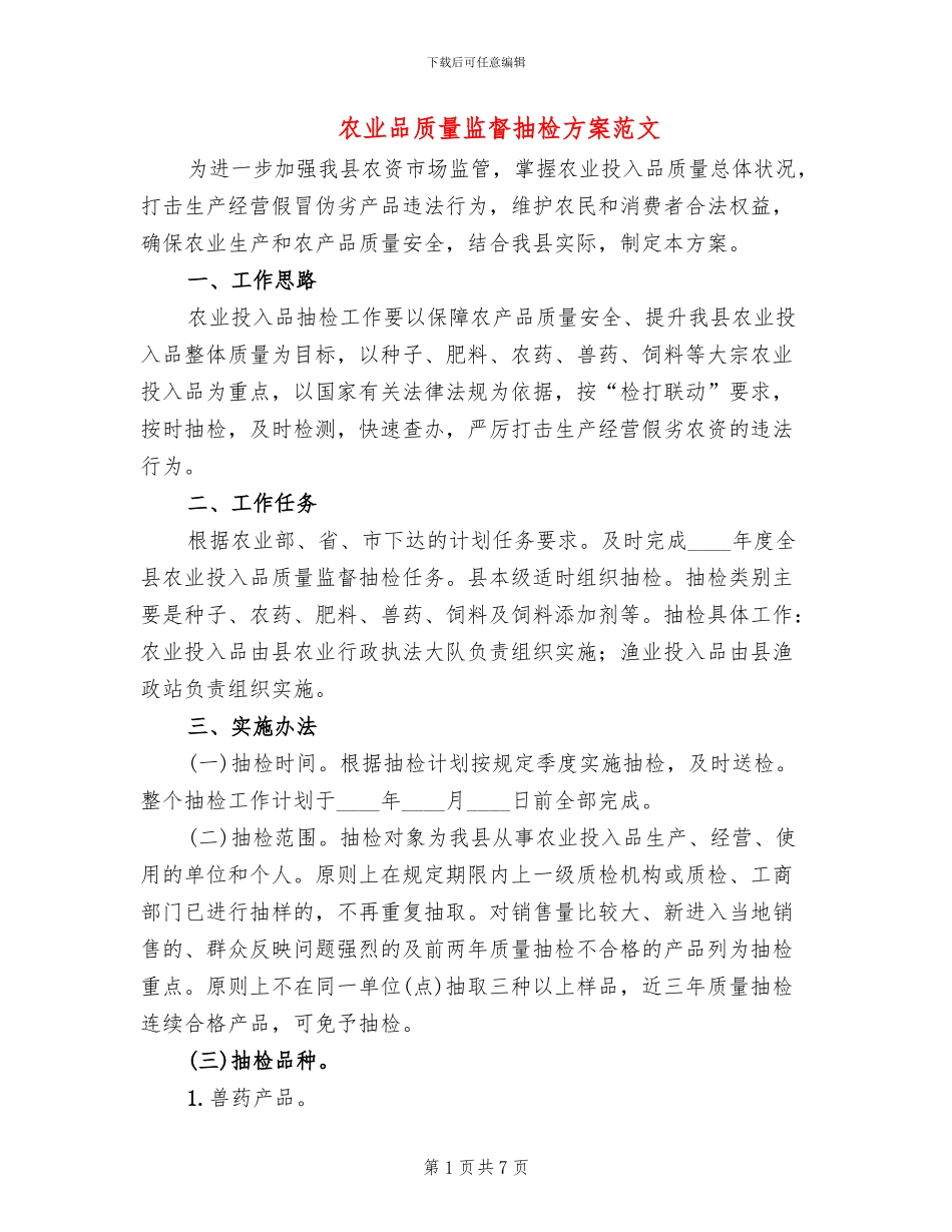 农业品质量监督抽检方案范文_第1页