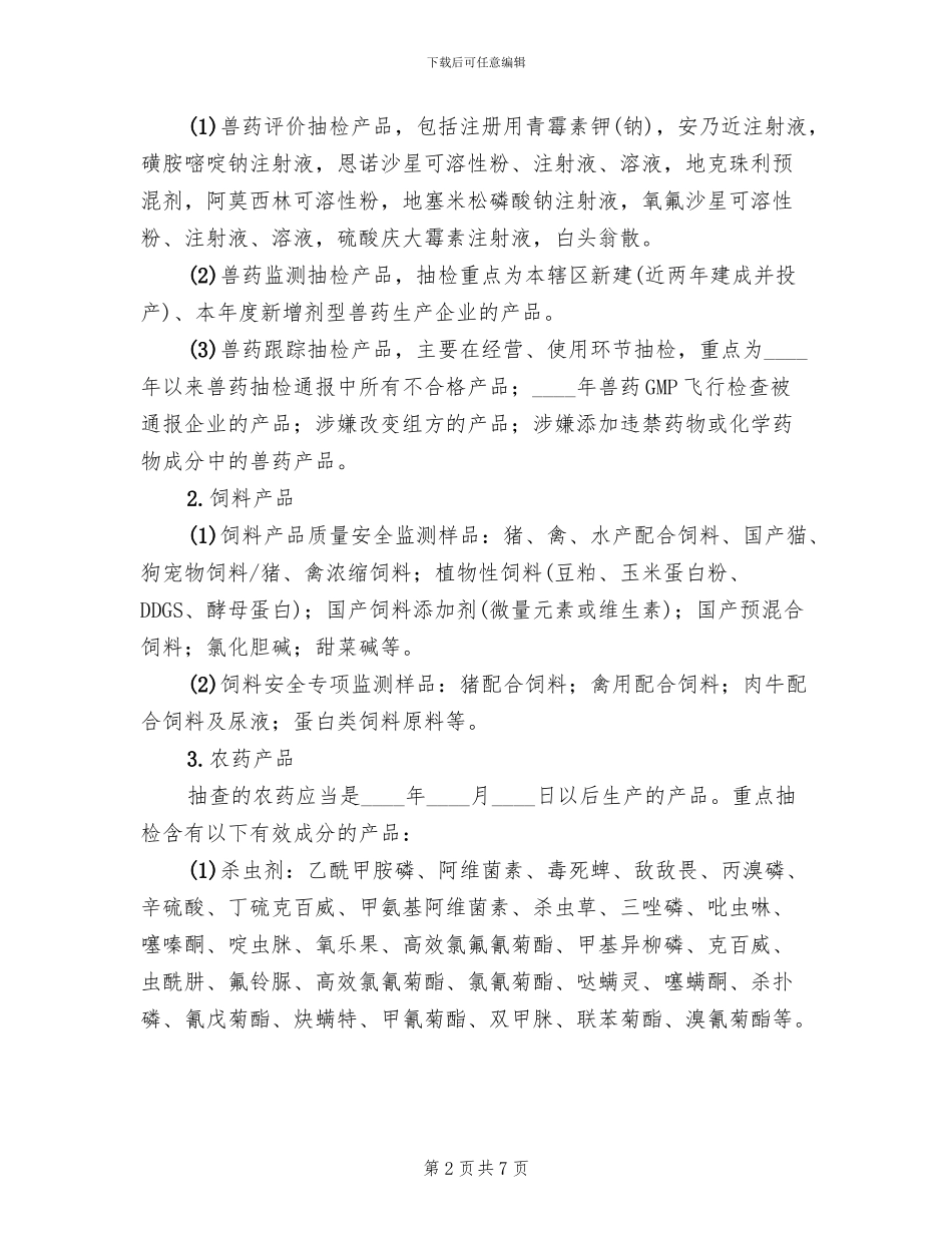 农业品质量监督抽检方案范文_第2页