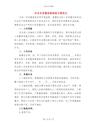 农业品质量监督抽检方案范文