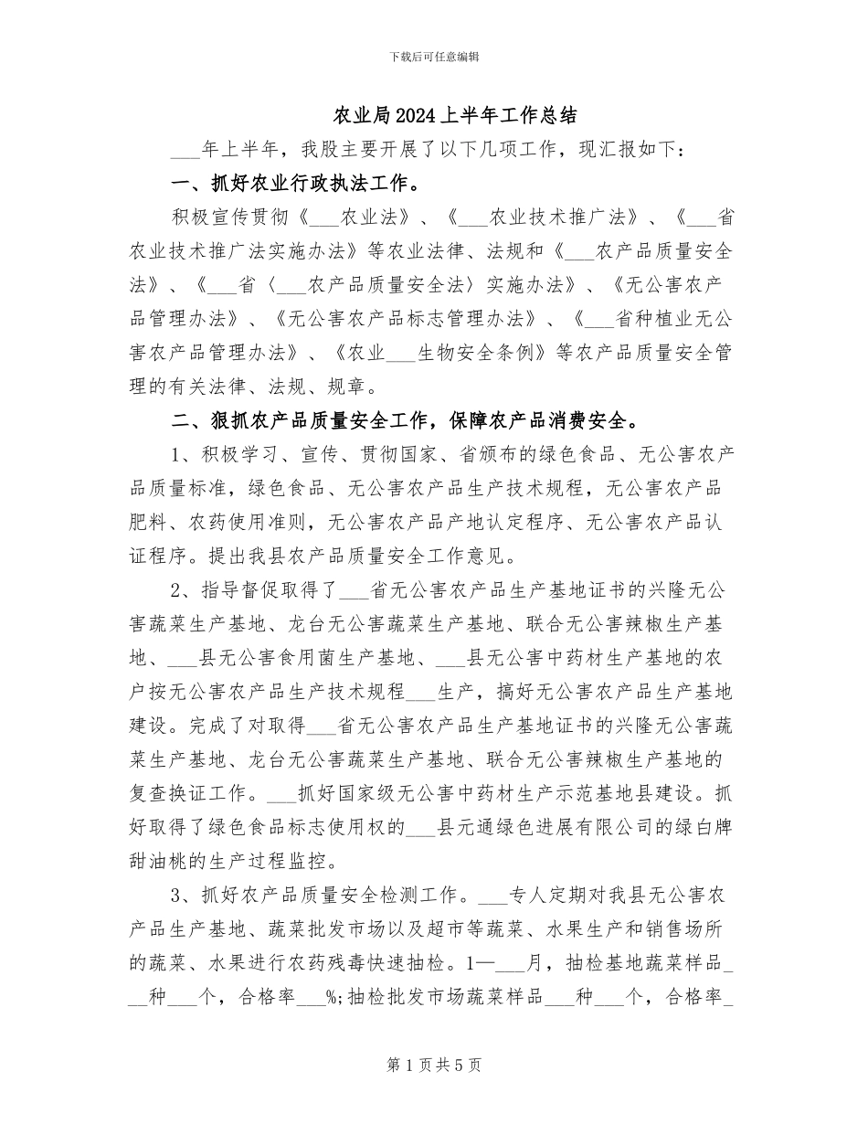 农业局2024上半年工作总结_第1页