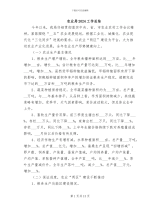 农业局2024工作总结