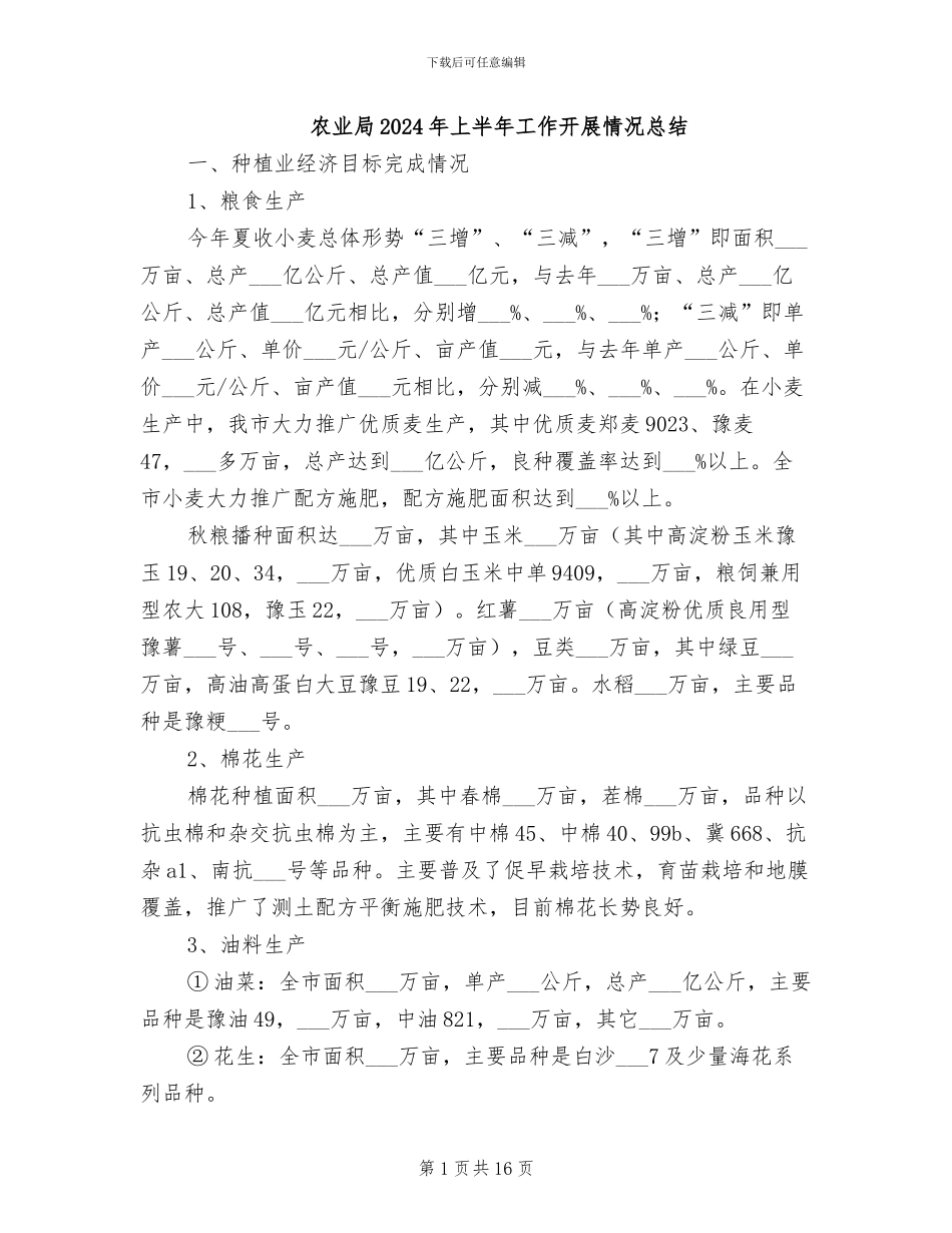 农业局2024年上半年工作开展情况总结_第1页