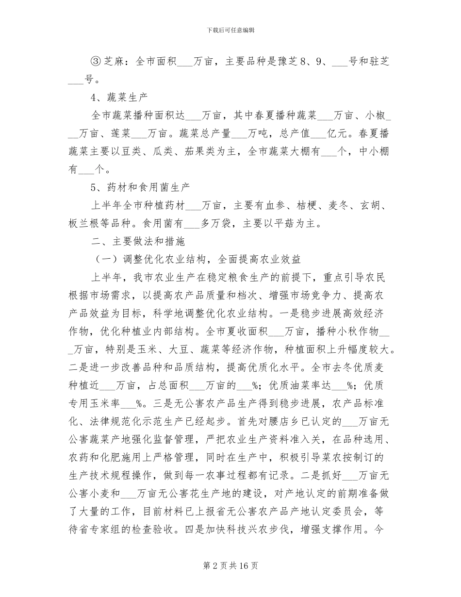 农业局2024年上半年工作开展情况总结_第2页