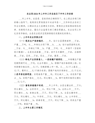 农业局2024年上半年工作总结及下半年工作安排