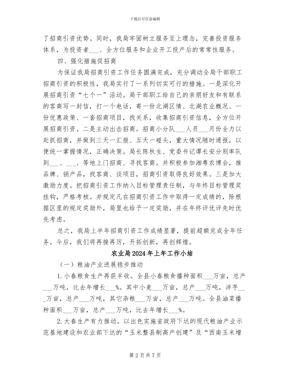 农业局2024年上半年招商引资工作总结_第2页