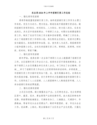 农业局2024年上半年招商引资工作总结