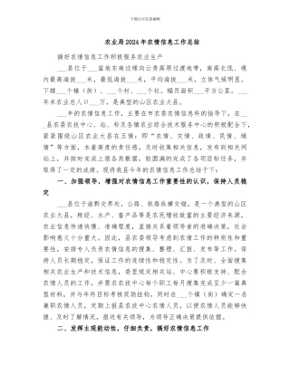 农业局2024年农情信息工作总结