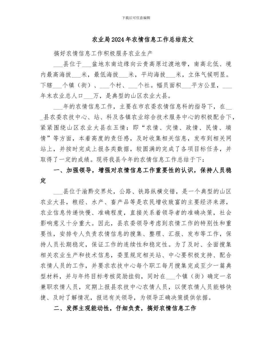 农业局2024年农情信息工作总结范文_第1页