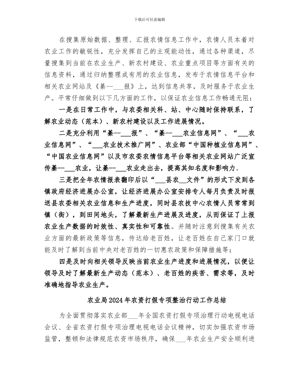 农业局2024年农情信息工作总结范文_第2页