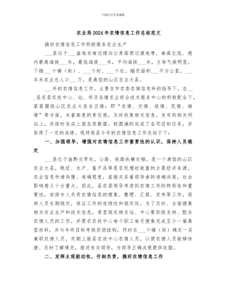 农业局2024年农情信息工作总结范文