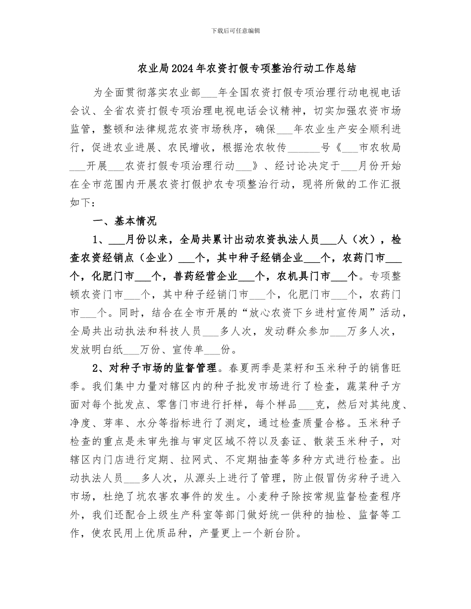 农业局2024年农资打假专项整治行动工作总结_第1页