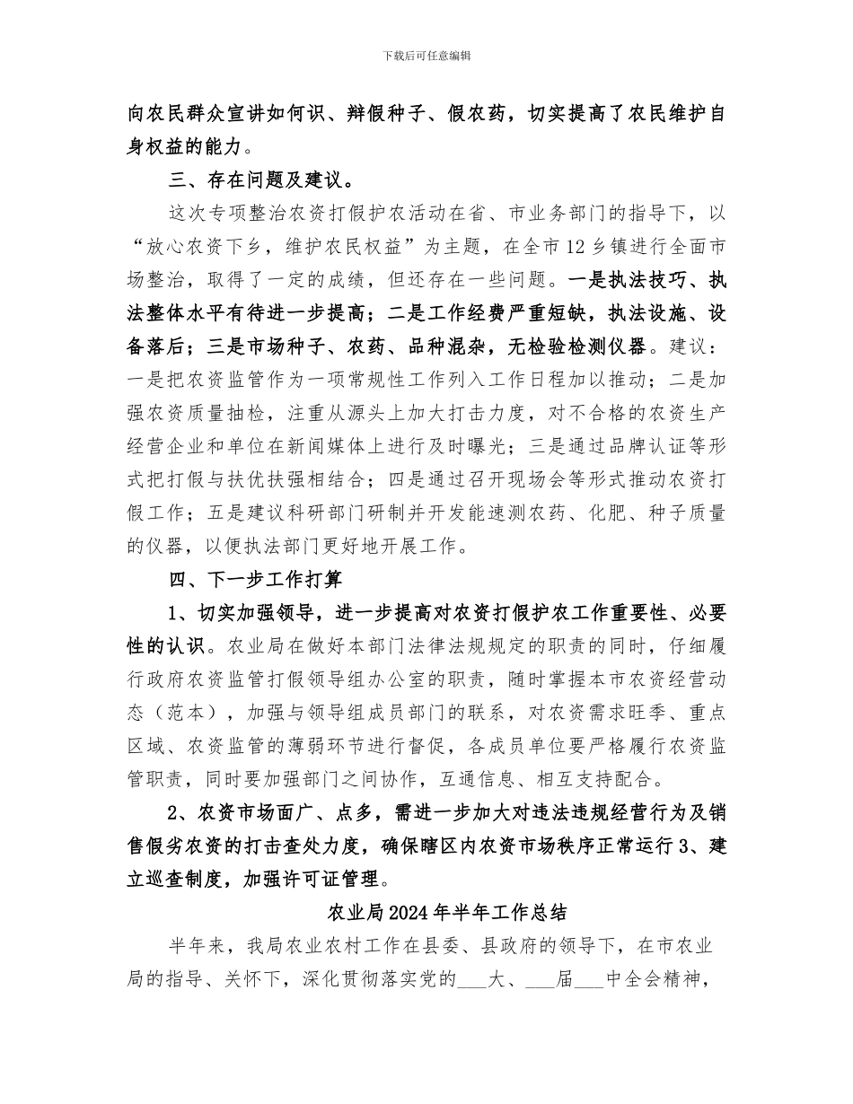农业局2024年农资打假专项整治行动工作总结_第3页