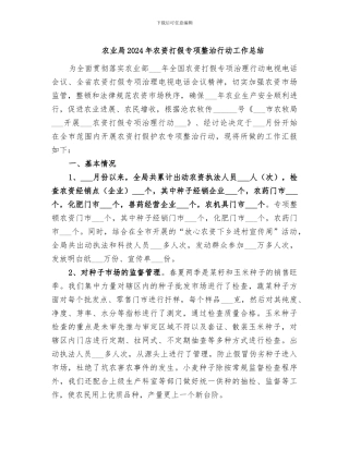 农业局2024年农资打假专项整治行动工作总结