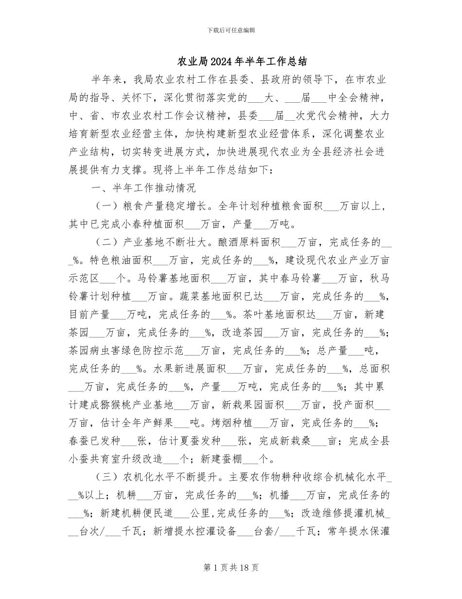 农业局2024年半年工作总结_第1页