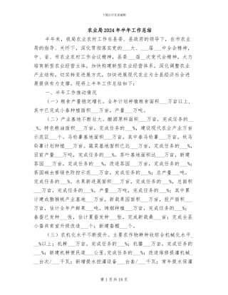 农业局2024年半年工作总结