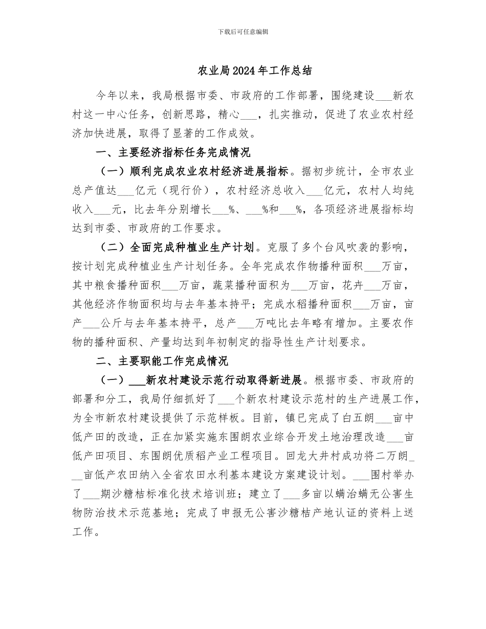 农业局2024年工作总结_第1页